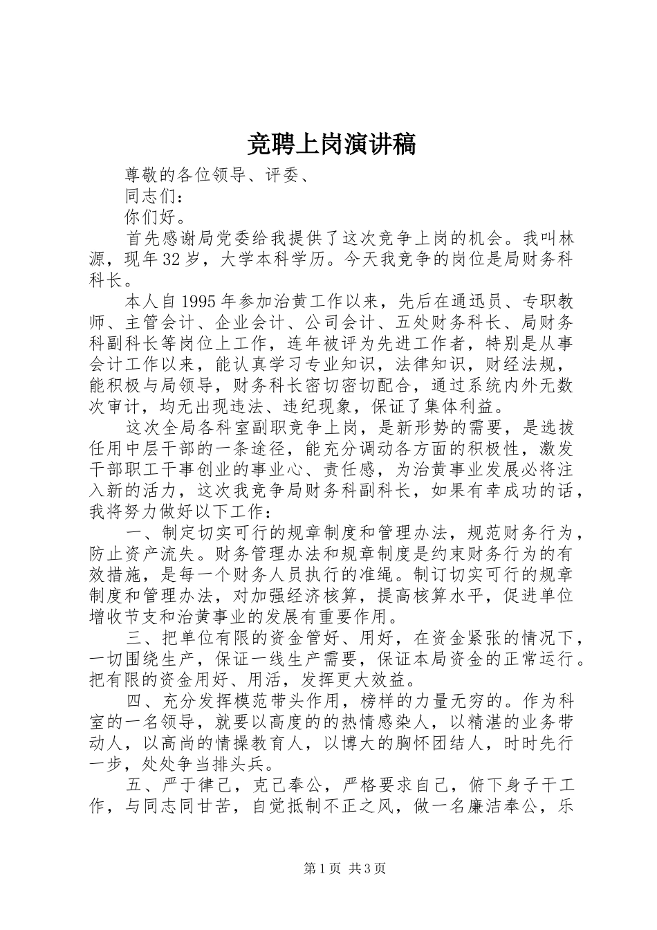 竞聘上岗演讲稿 (27)_第1页