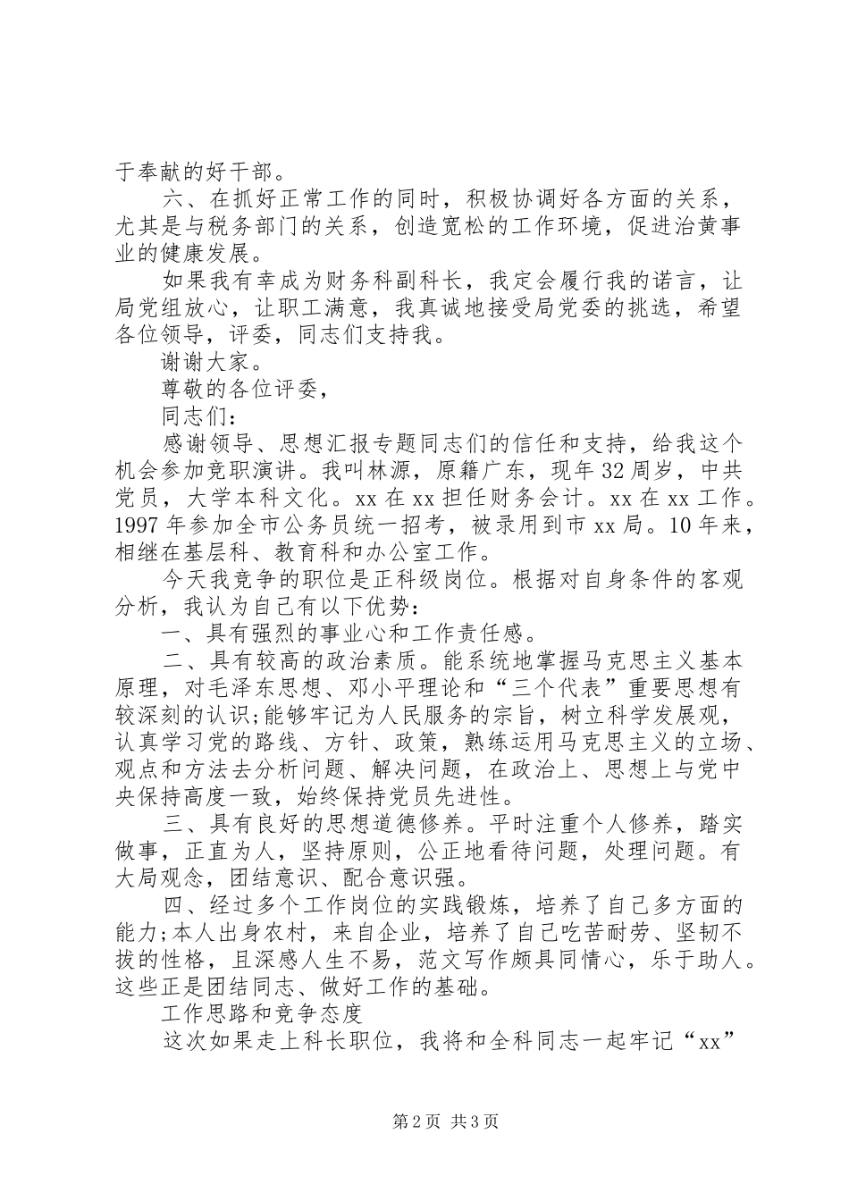 竞聘上岗演讲稿 (27)_第2页