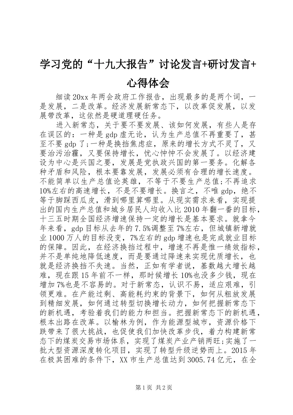 学习党的“十九大报告”讨论发言+研讨发言+心得体会_第1页