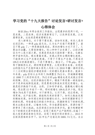 学习党的“十九大报告”讨论发言+研讨发言+心得体会