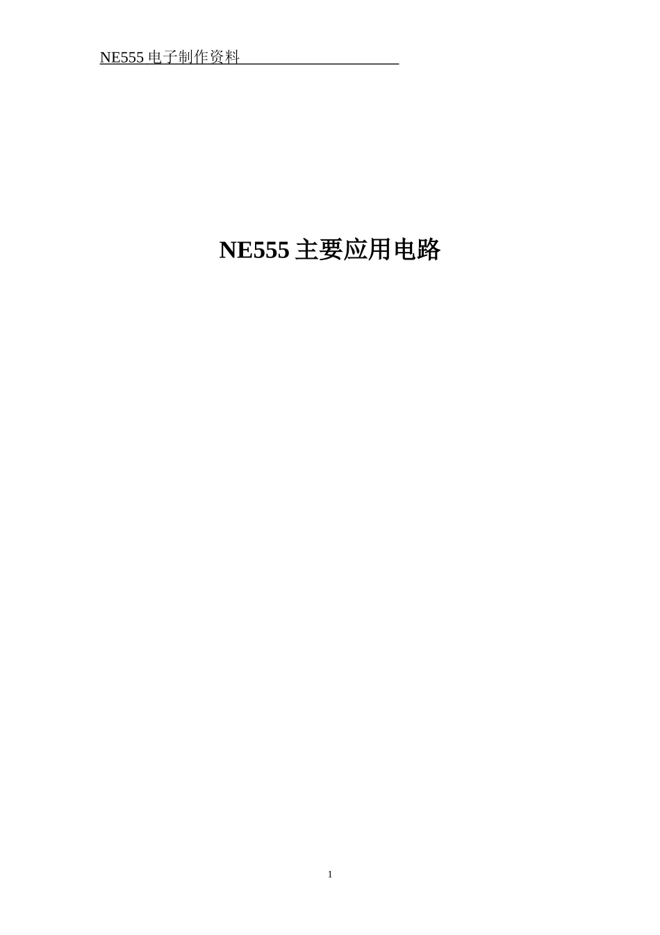 ne555应用电路大全_第1页