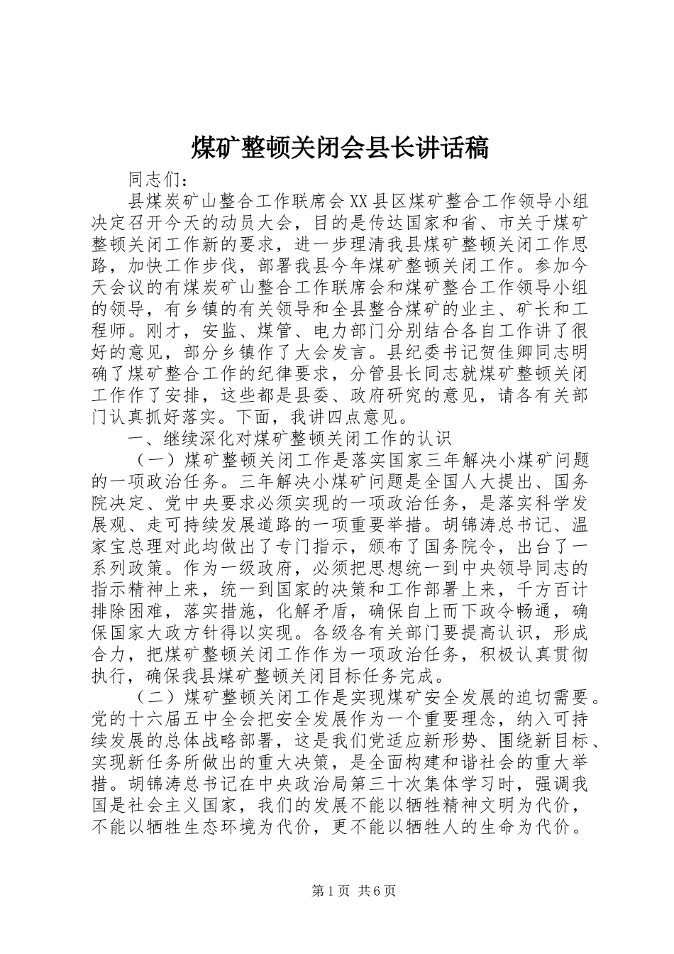 煤矿整顿关闭会县长讲话稿_第1页