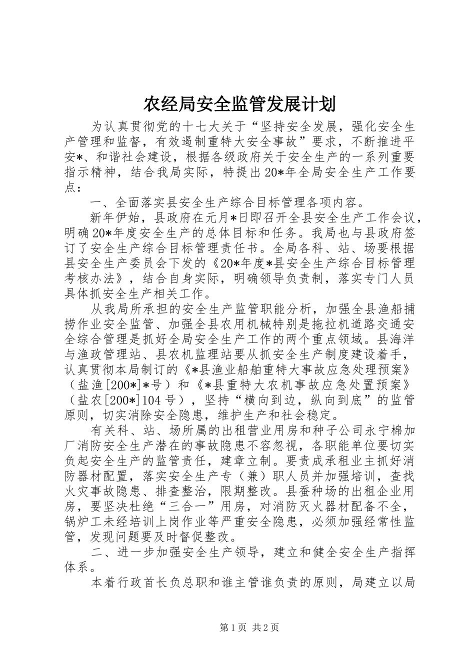 农经局安全监管发展计划_第1页