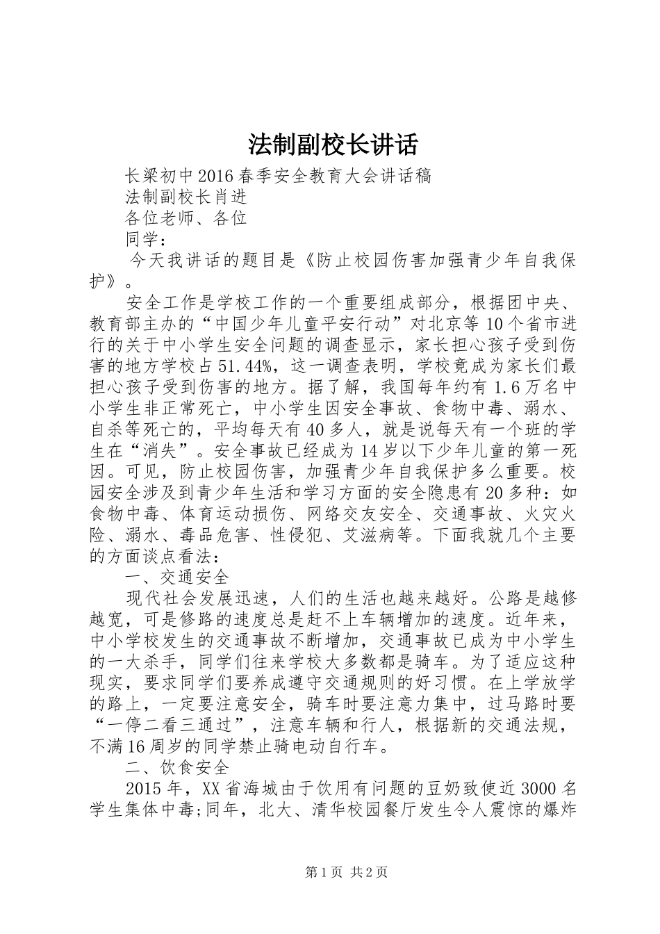 法制副校长讲话_第1页