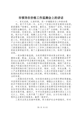 市领导在价格工作监测会上的讲话