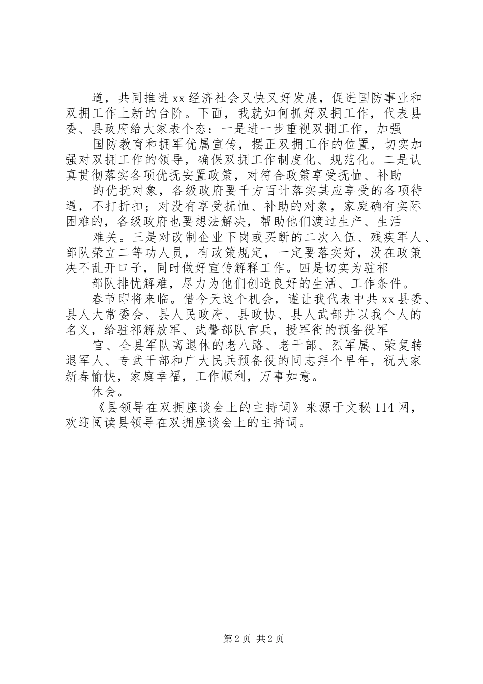 县领导在双拥座谈会上的主持词_第2页