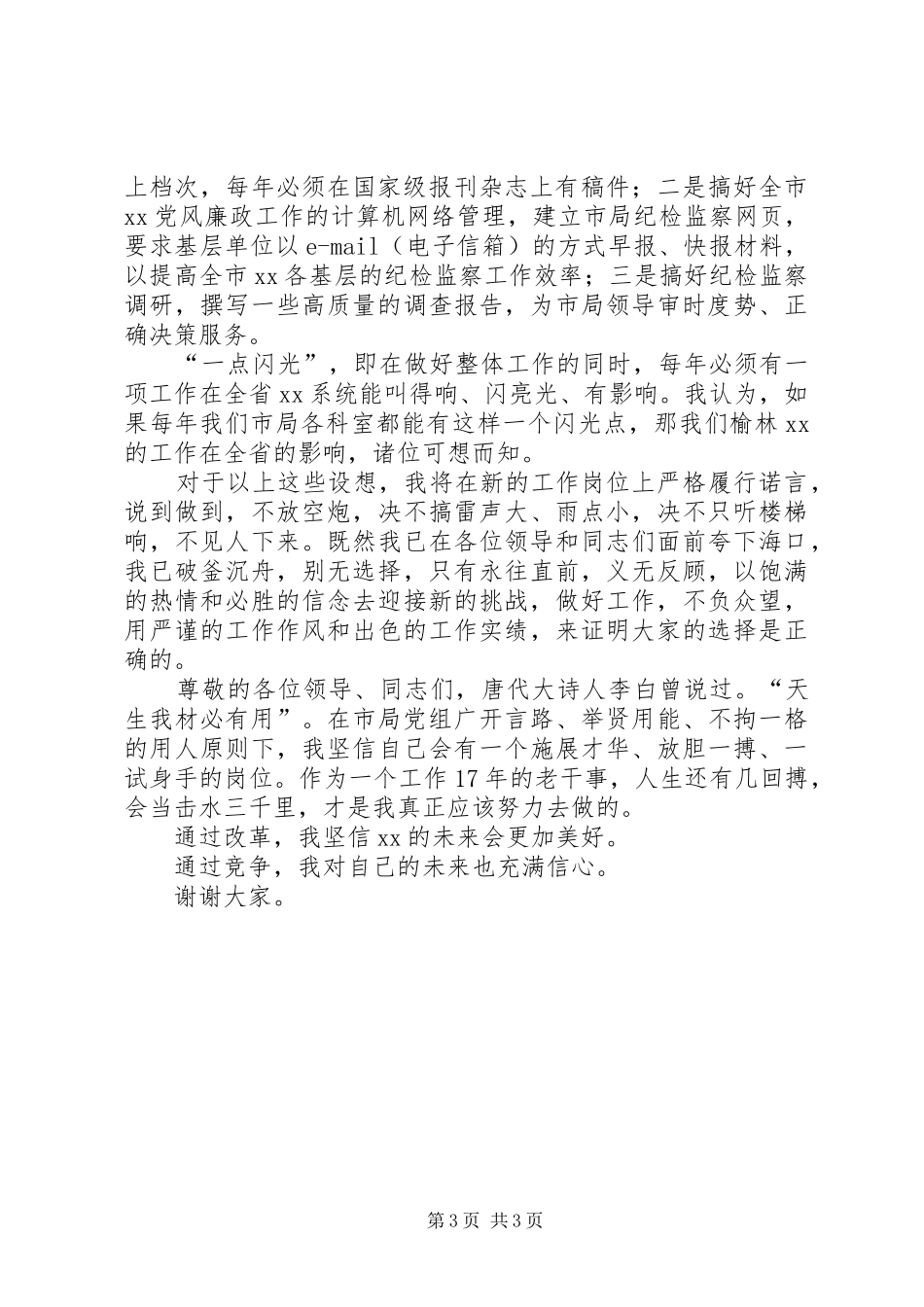 竞聘监察室副主任演讲稿_第3页