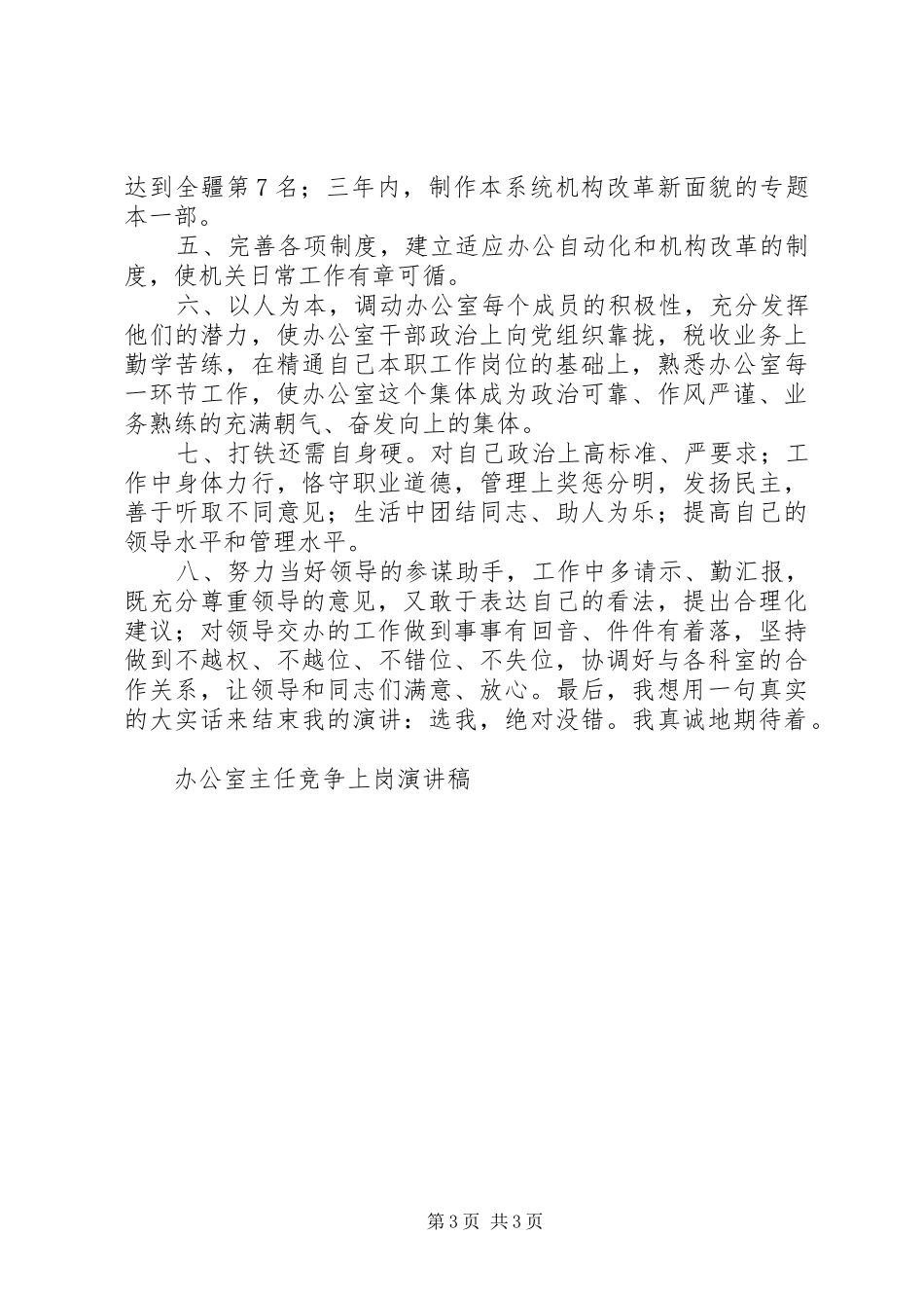 办公室主任竞争上岗演讲稿竞职演讲_第3页