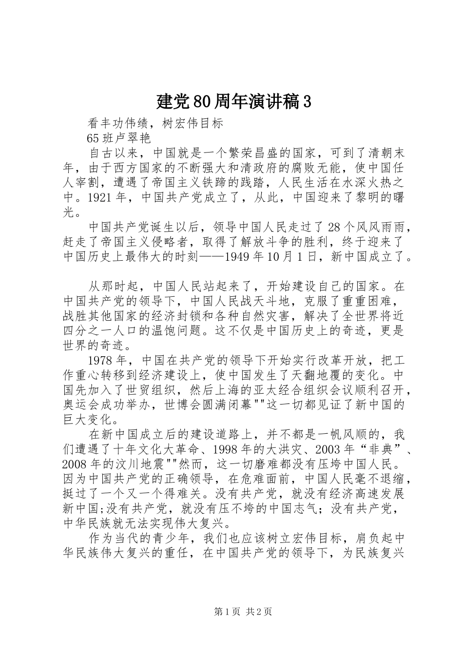 建党80周年演讲稿3_第1页
