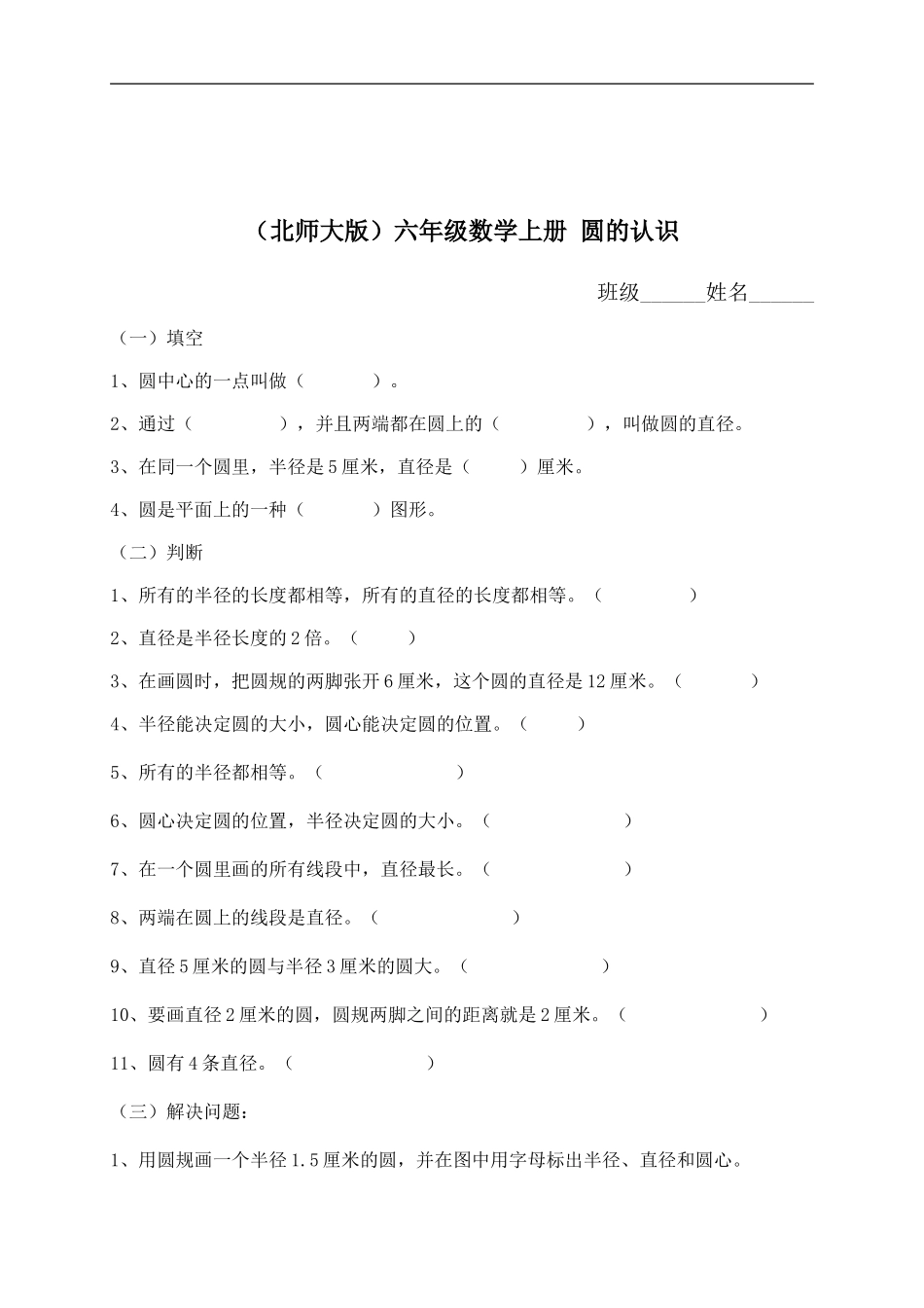 （北师大版六年级数学上册圆的认识（二_第1页