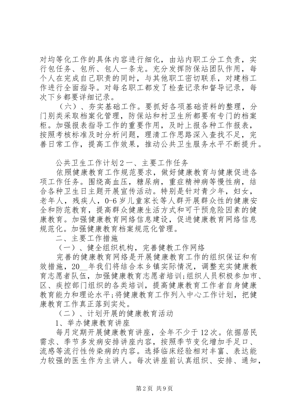 公共卫生工作计划多篇_第2页