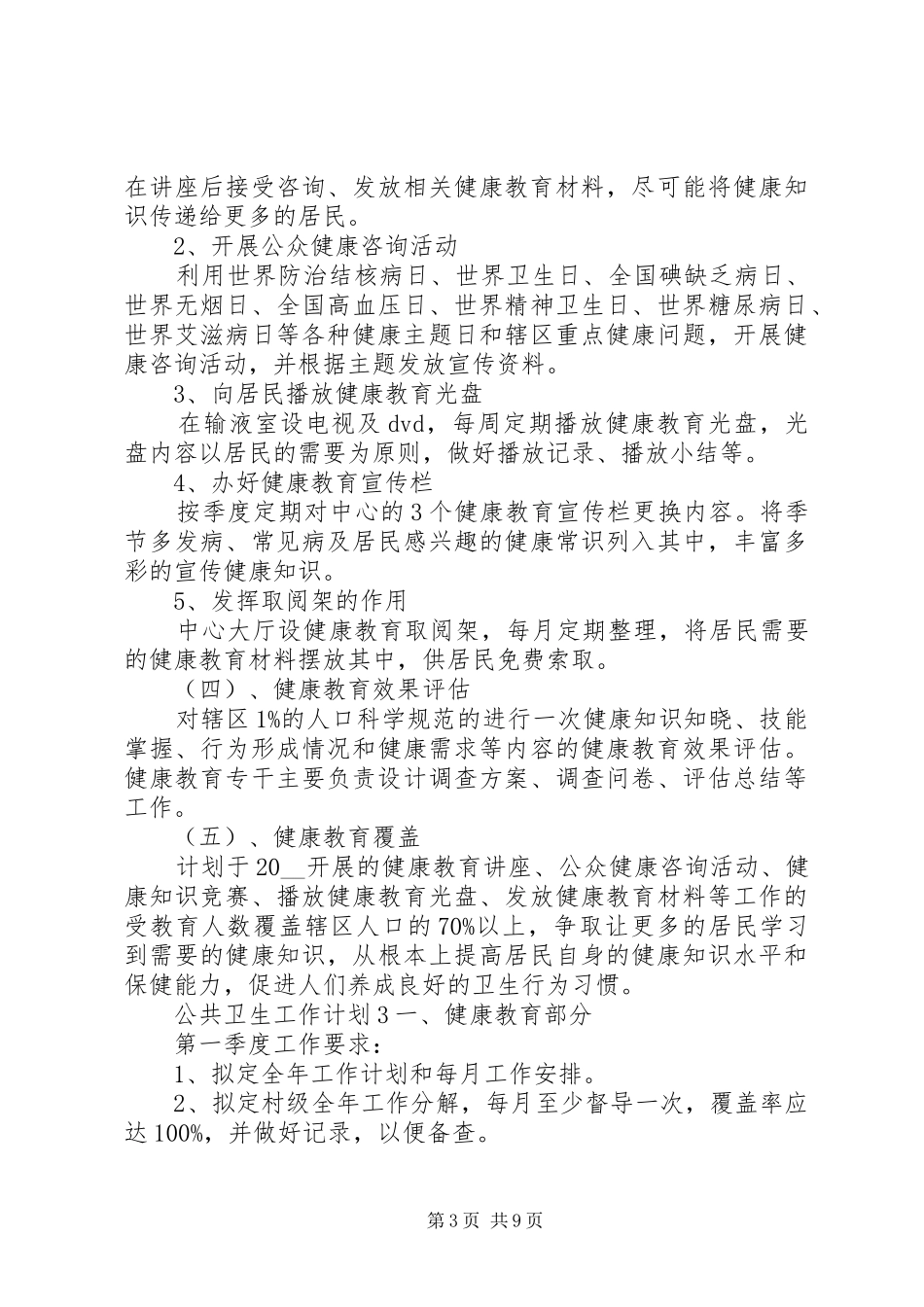 公共卫生工作计划多篇_第3页