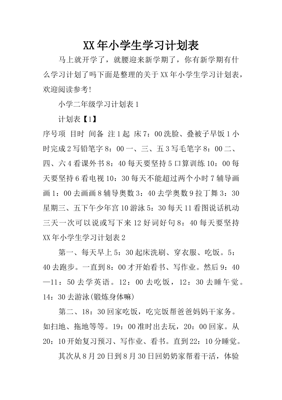 XX年小学生学习计划表_第1页