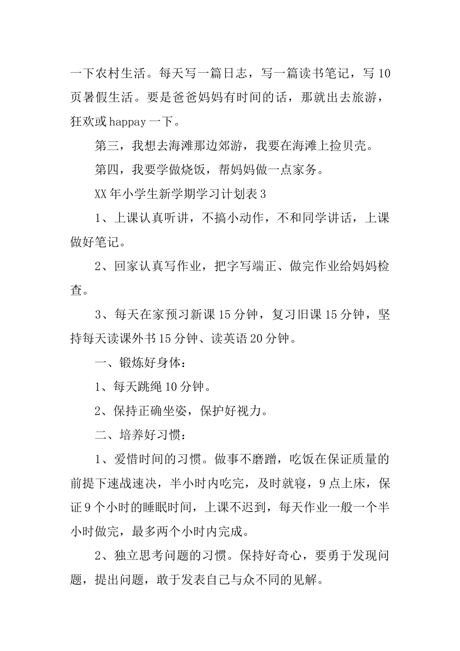 XX年小学生学习计划表_第2页