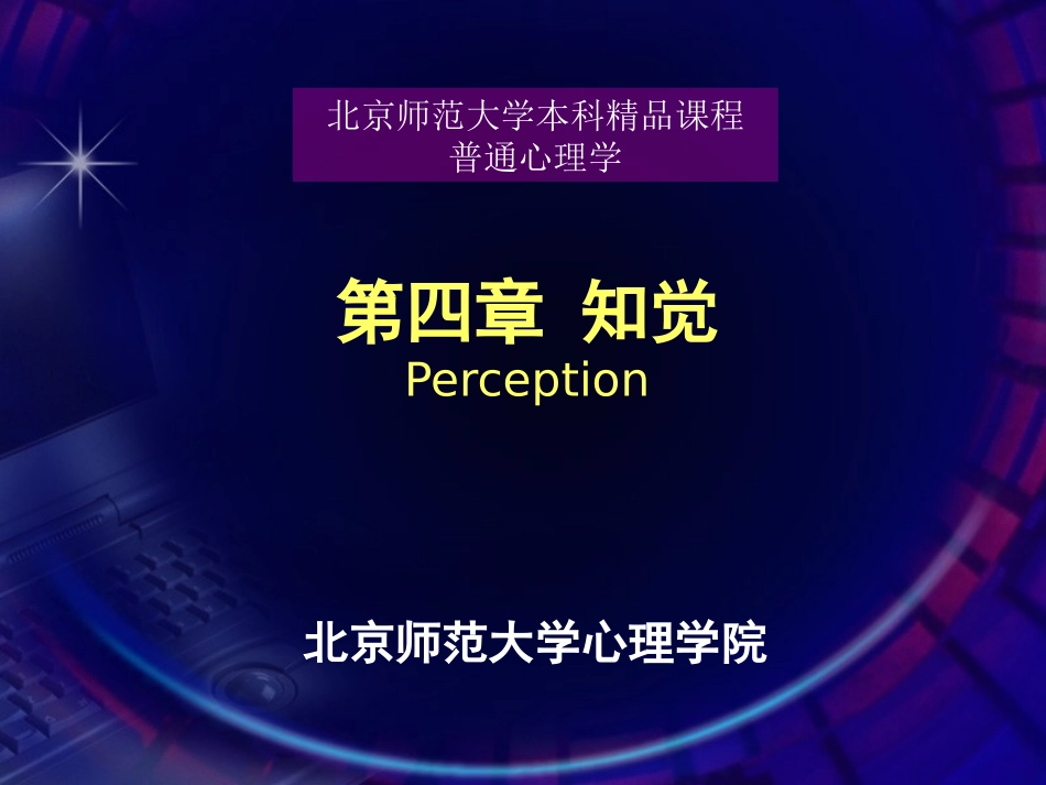 perception知觉(普通心理学)_第1页