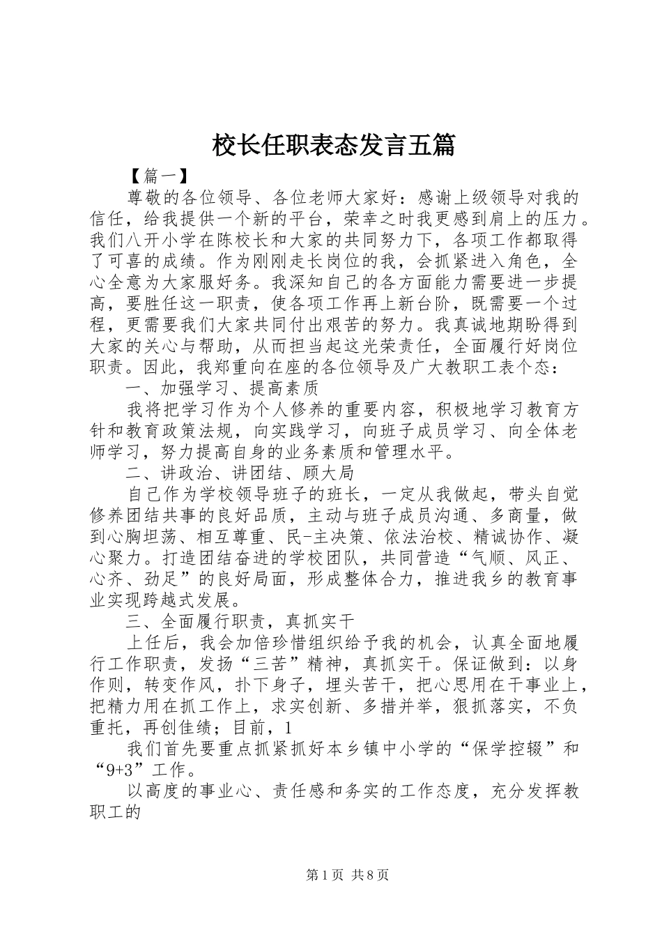 校长任职表态发言五篇_第1页