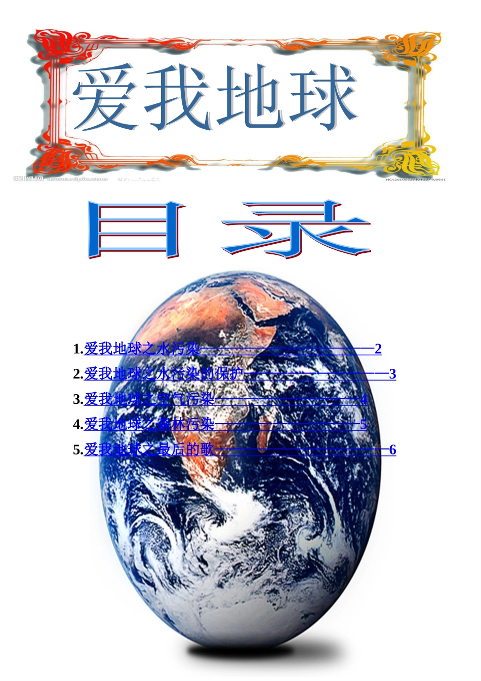 保护环境的电子报刊_第1页