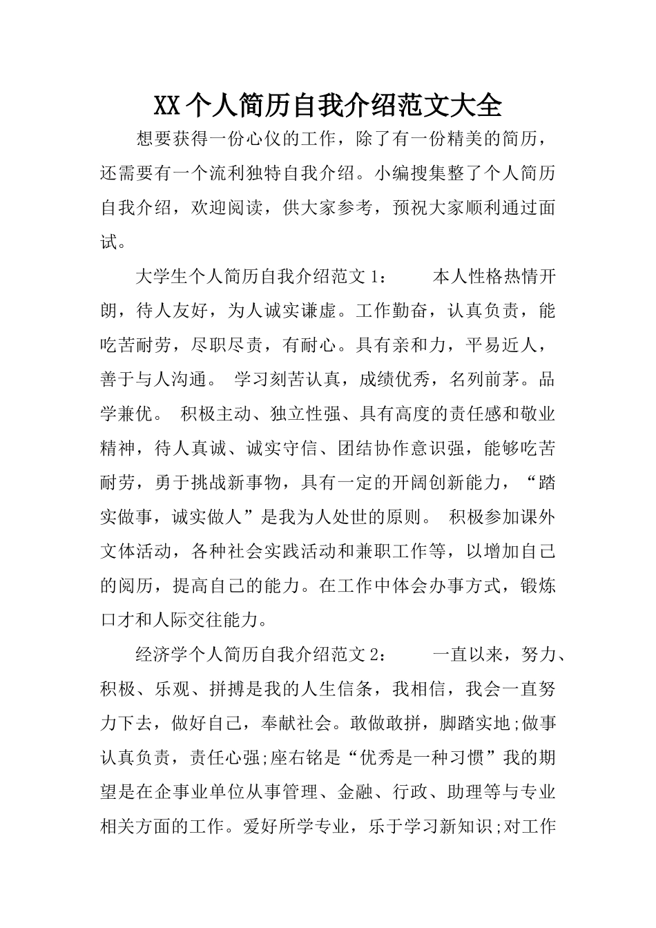 XX个人简历自我介绍范文大全_第1页