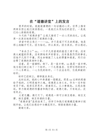 在“道德讲堂”上的发言