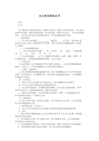 办公室合租协议书