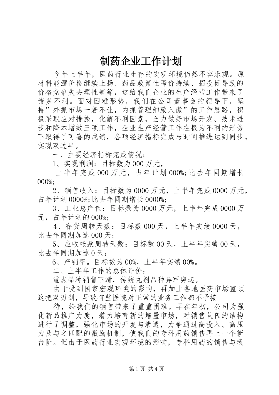 制药企业工作计划_第1页