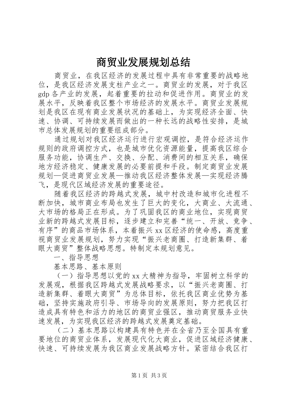 商贸业发展规划总结_第1页