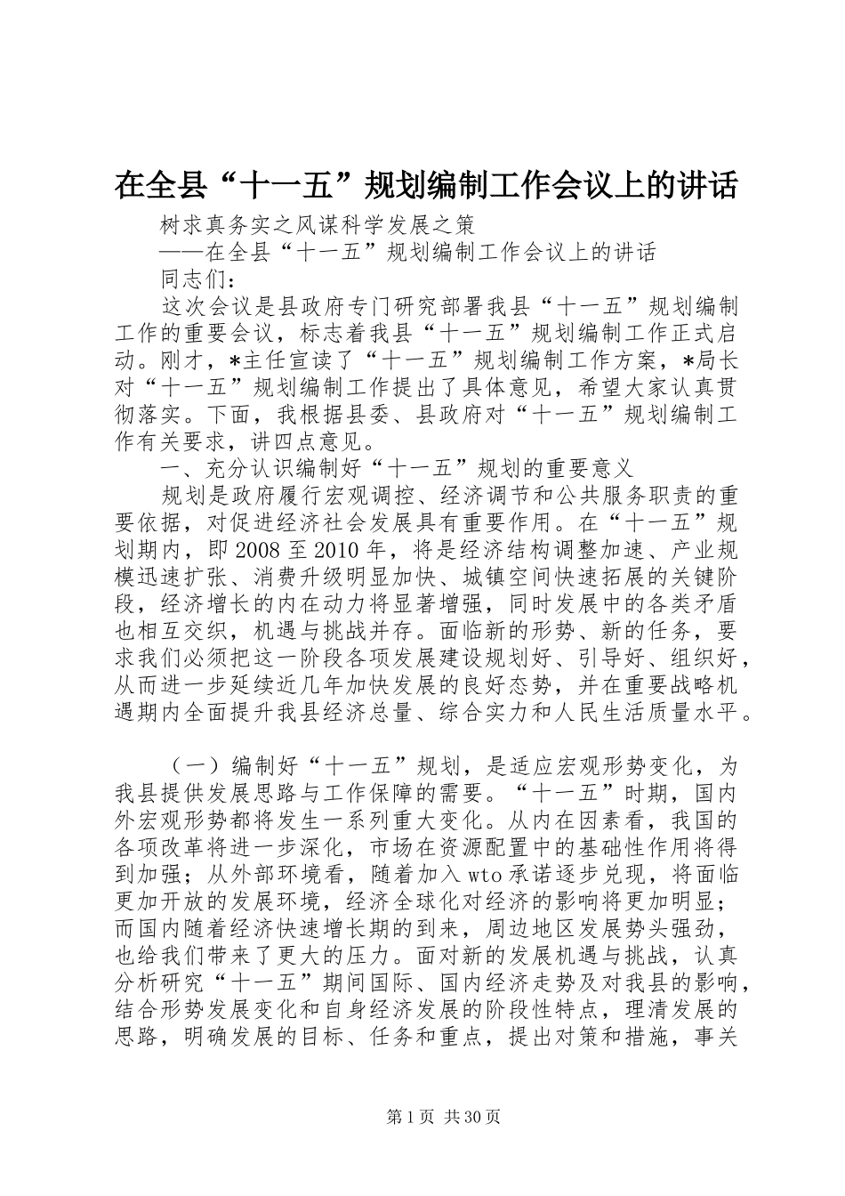 在全县“十一五”规划编制工作会议上的讲话_第1页