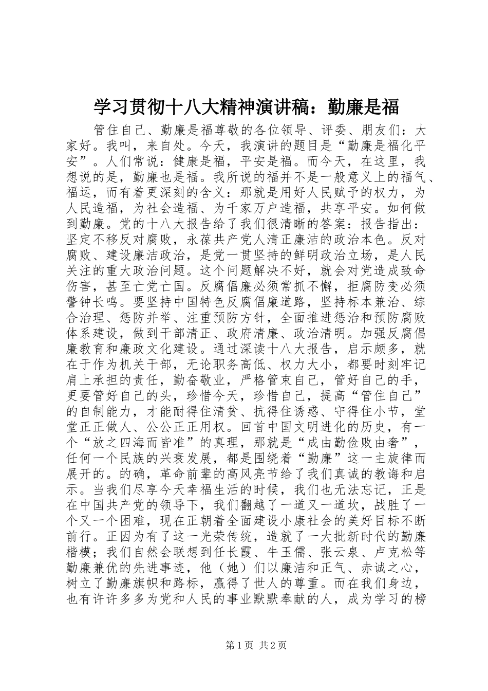 学习贯彻十八大精神演讲稿：勤廉是福_第1页