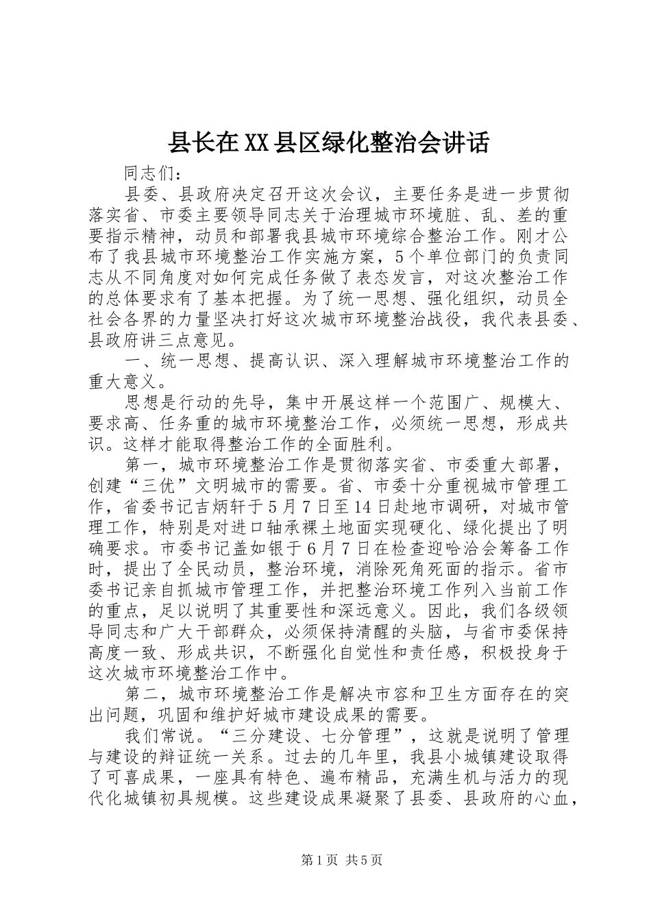 县长在XX县区绿化整治会讲话_第1页