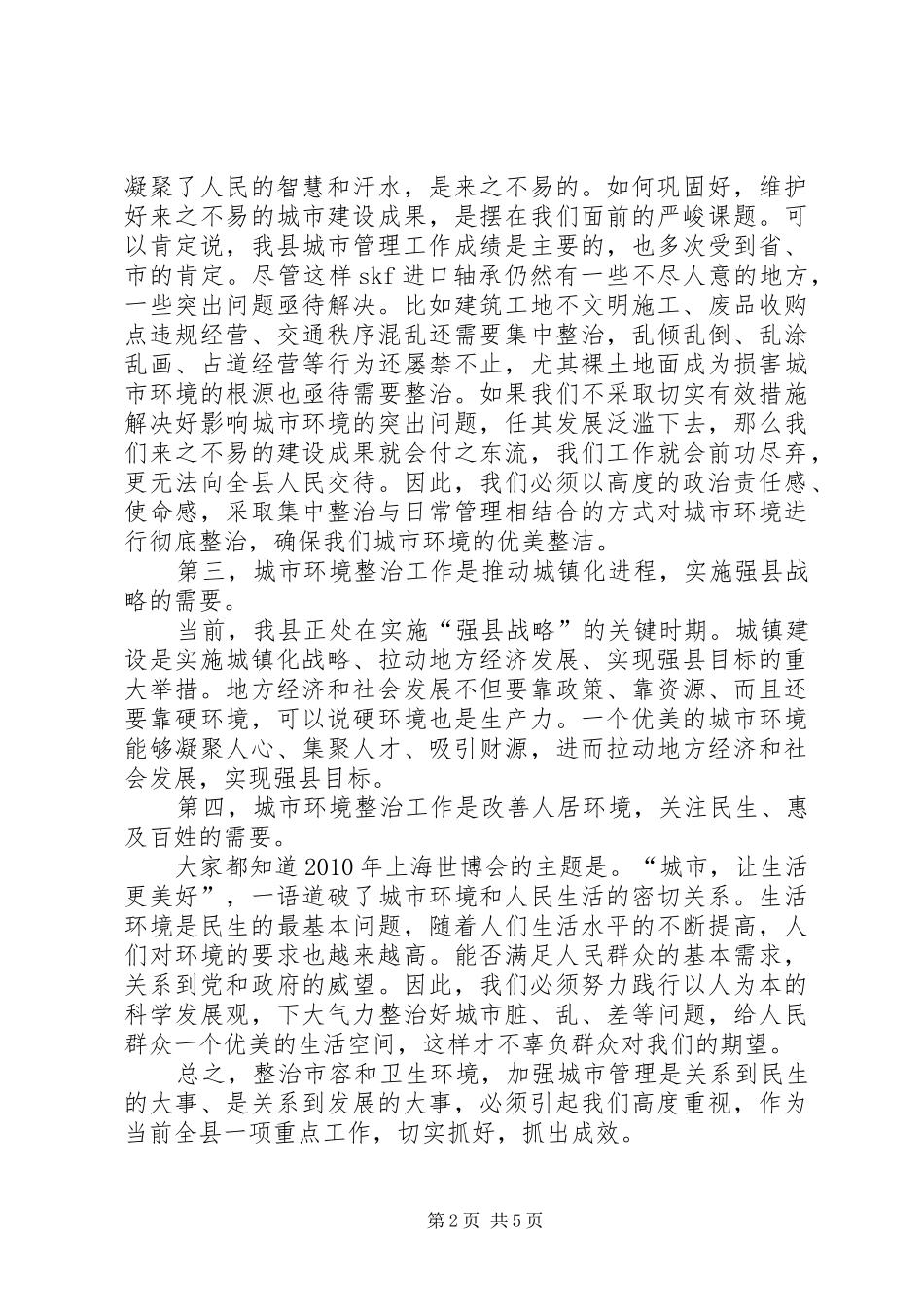 县长在XX县区绿化整治会讲话_第2页