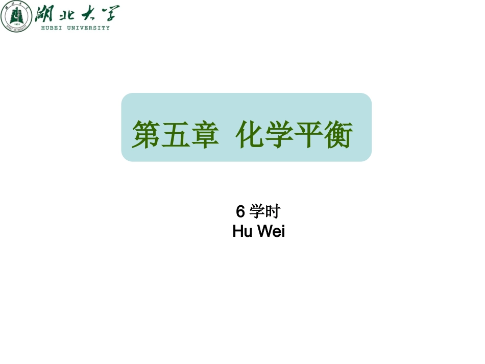 第五章化学平衡[最新]_第1页