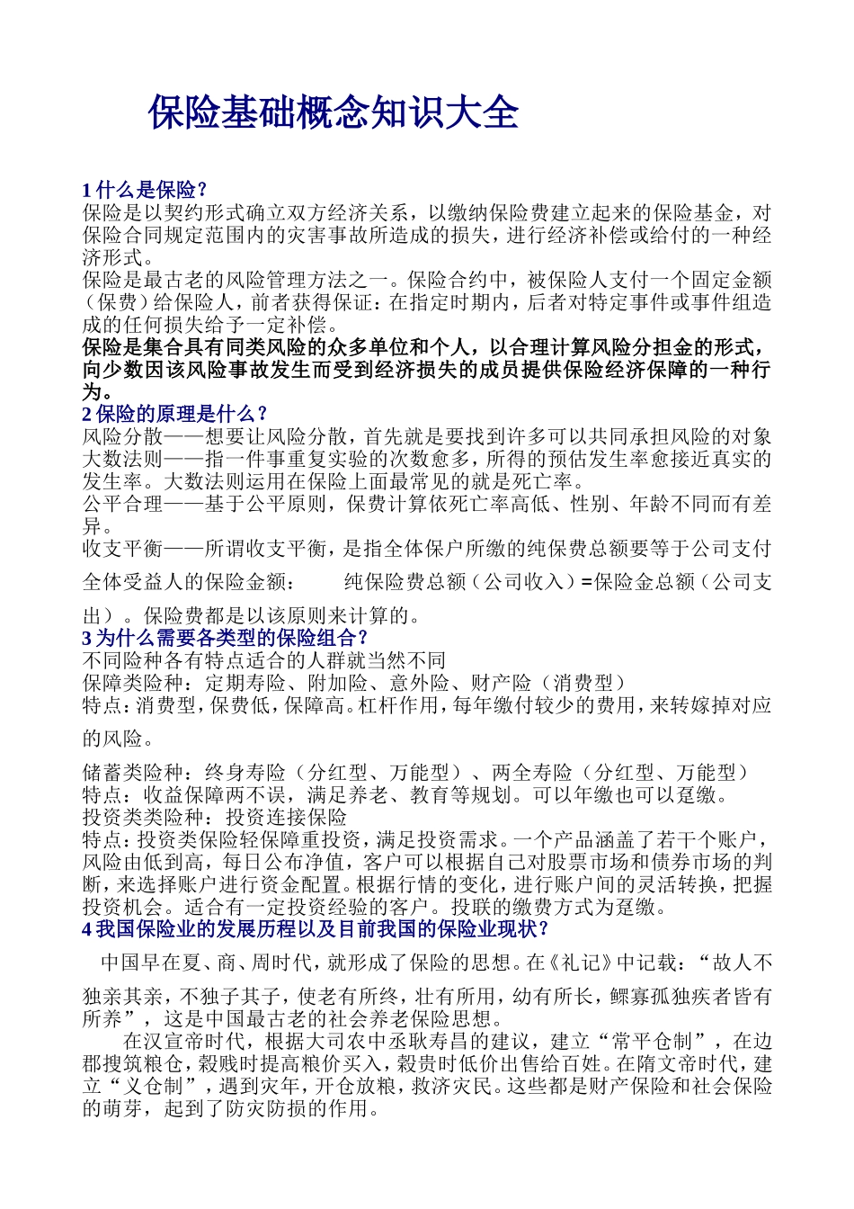 保险基础概念知识大全_第1页