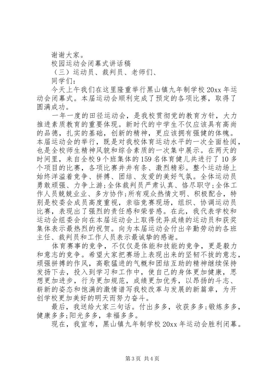 校园运动会闭幕式讲话稿_第3页