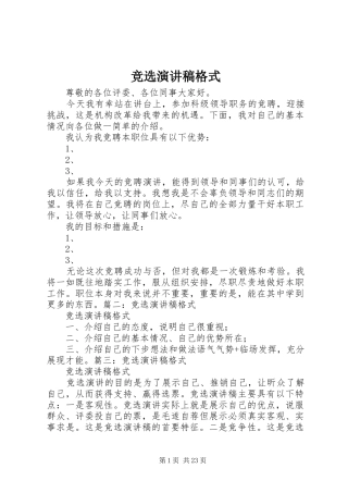 竞选演讲稿格式