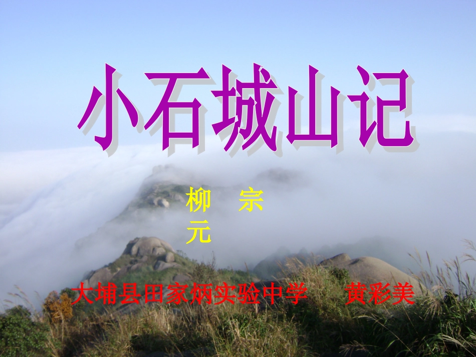 小石城山记说课稿_第2页