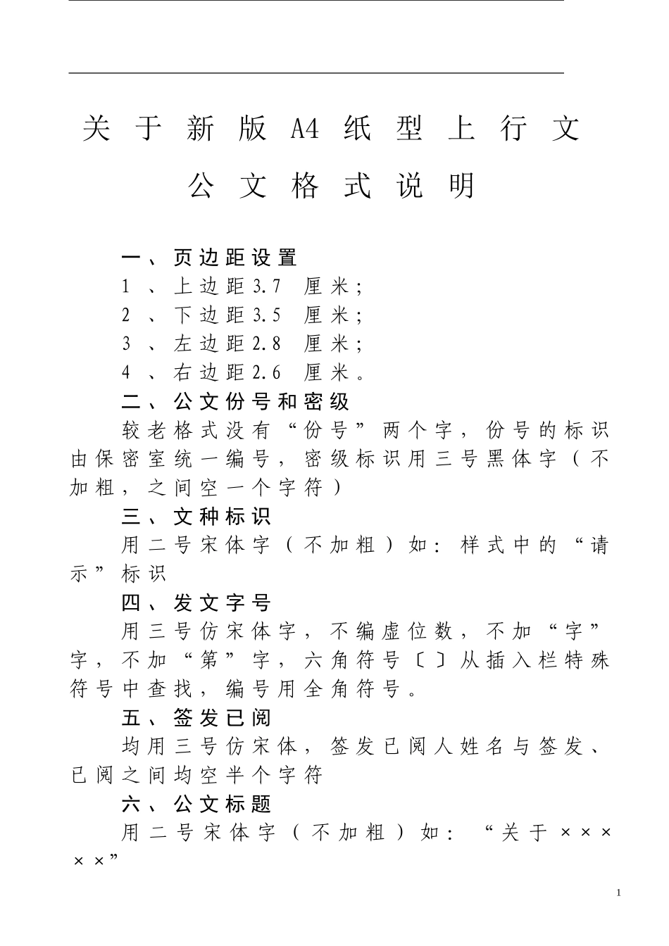 A4新公文格式_第1页