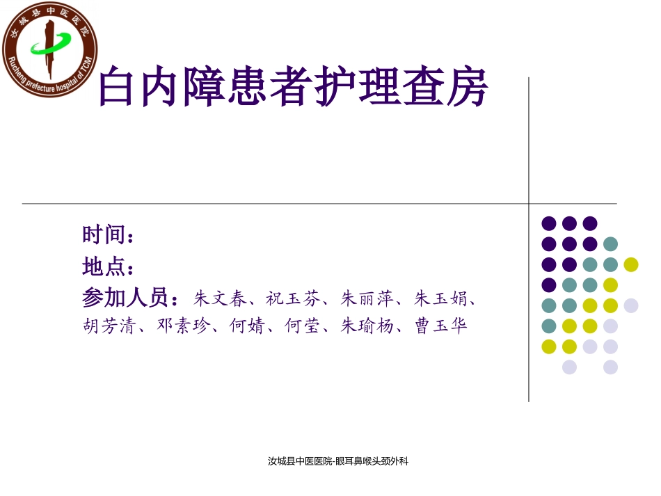 白内障患者的护理查房_第1页