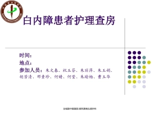 白内障患者的护理查房