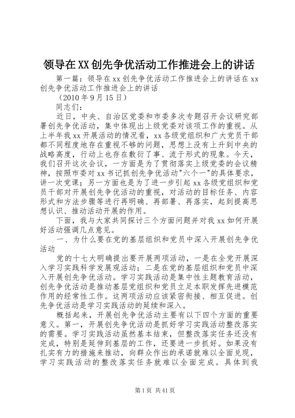 领导在XX创先争优活动工作推进会上的讲话_第1页