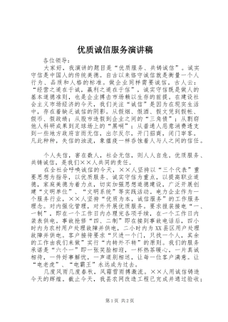 优质诚信服务演讲稿