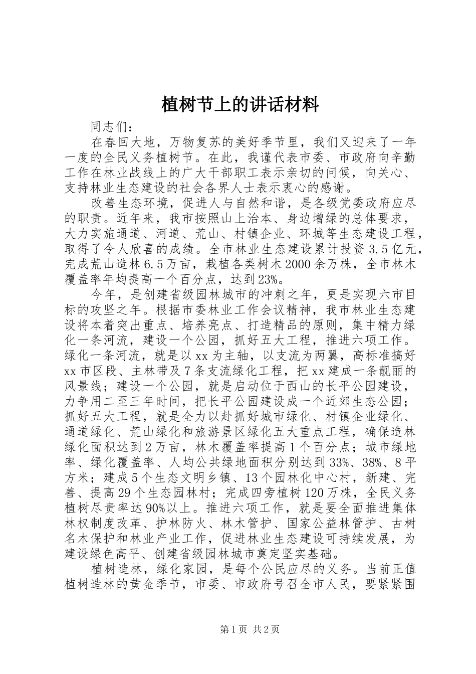 植树节上的讲话材料_第1页