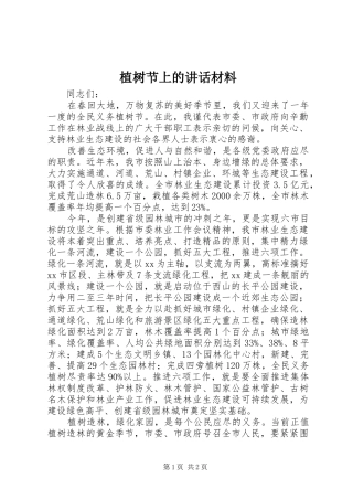 植树节上的讲话材料