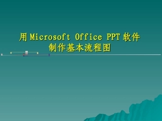 PPT制作流程图