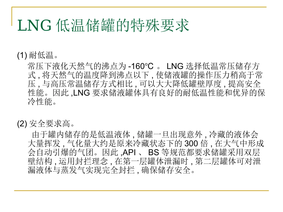 LNG储罐构造及建设技术_第2页