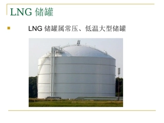 LNG储罐构造及建设技术