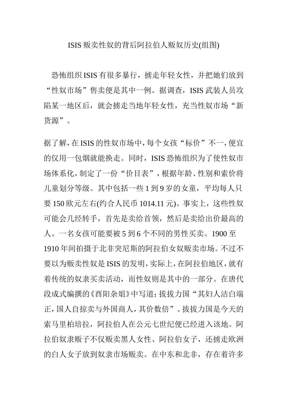 ISIS贩卖性奴的背后阿拉伯人贩奴历史(组图)_第1页