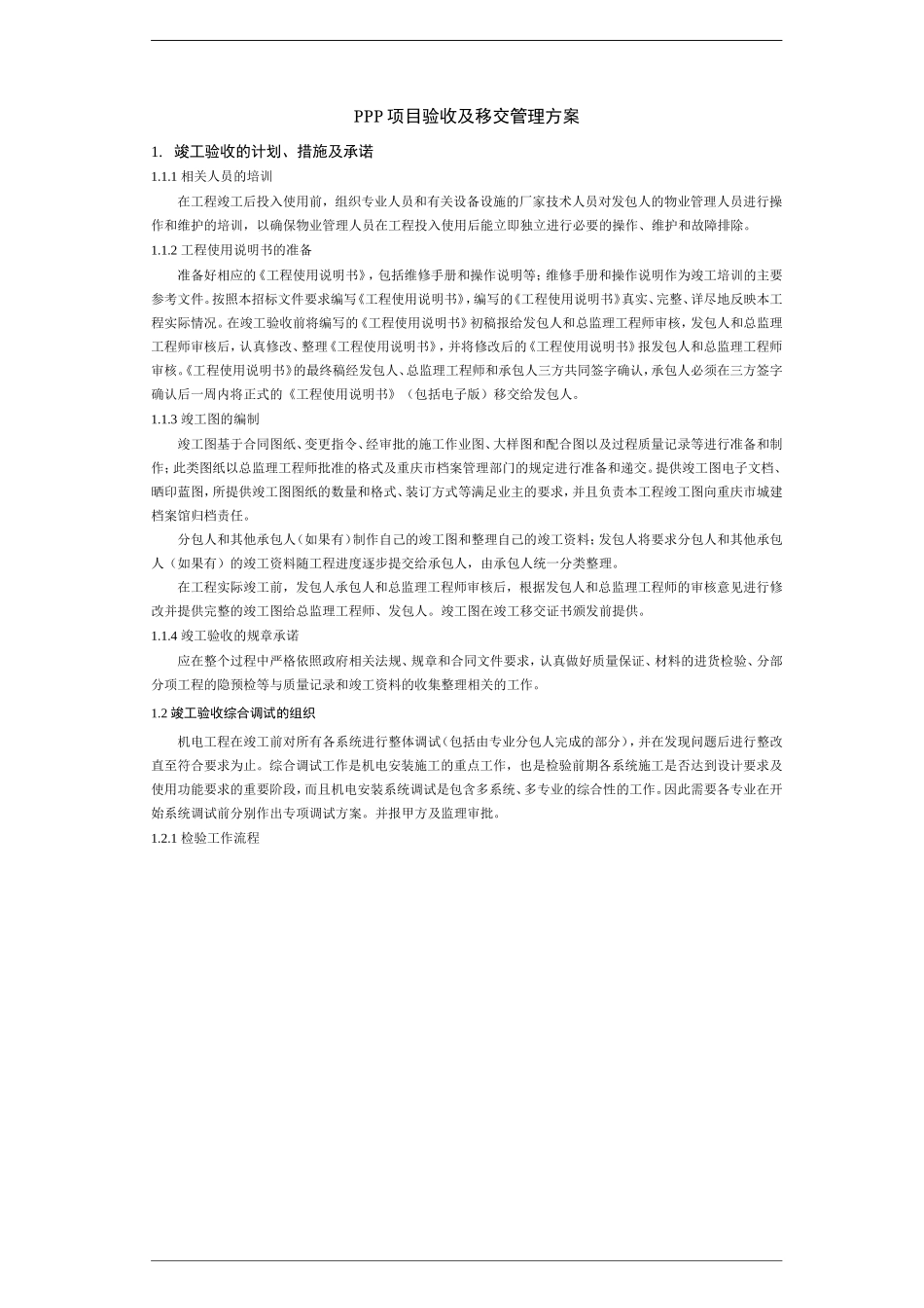 PPP项目工程验收及移交管理方案_第1页