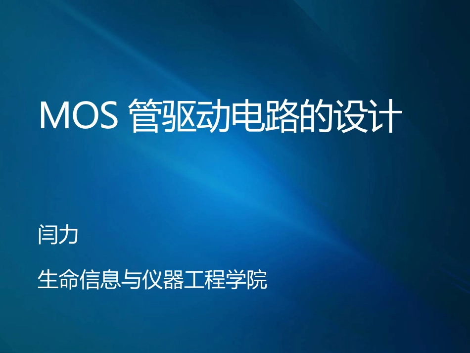 MOSFET管驱动电路的设计_第1页
