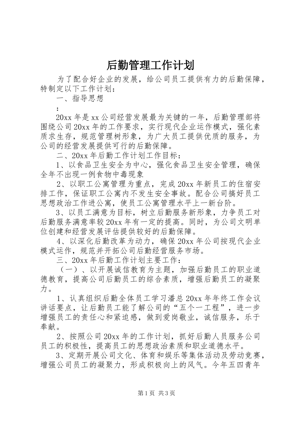 后勤管理工作计划_第1页