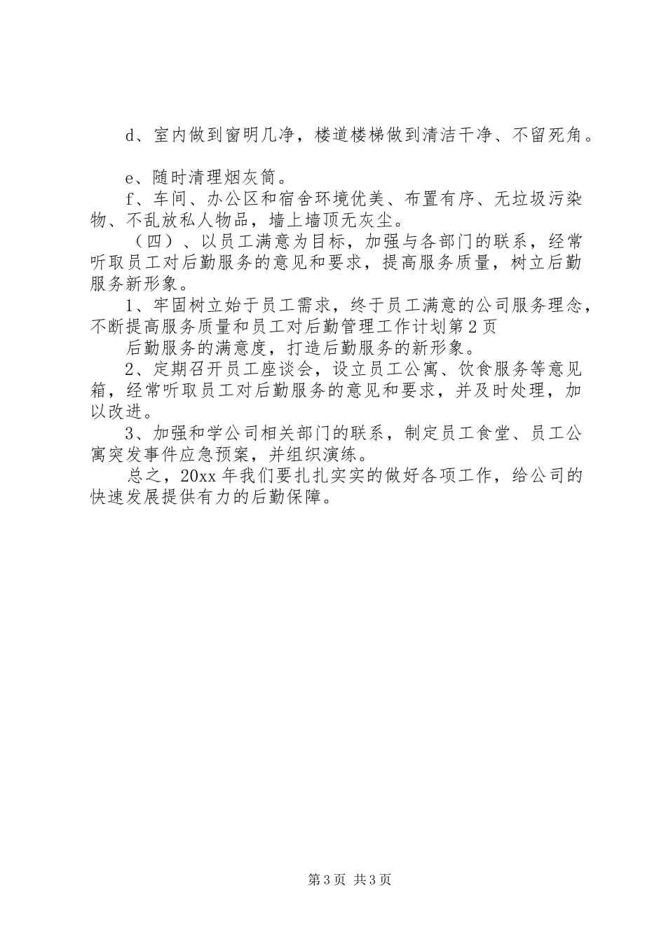 后勤管理工作计划_第3页